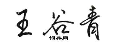 駱恆光王谷青行書個性簽名怎么寫