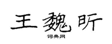 袁強王魏昕楷書個性簽名怎么寫