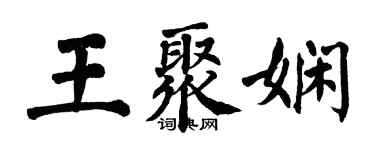 翁闓運王聚嫻楷書個性簽名怎么寫
