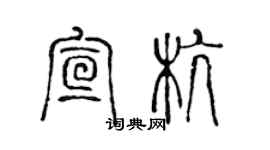 陳聲遠宣杭篆書個性簽名怎么寫