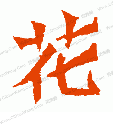 寫的崔敬邕墓誌