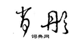 曾慶福肖彤草書個性簽名怎么寫