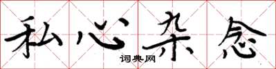 周炳元私心雜念楷書怎么寫