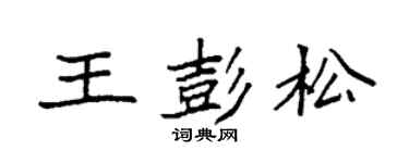 袁強王彭松楷書個性簽名怎么寫