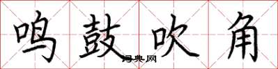 荊霄鵬鳴鼓吹角楷書怎么寫