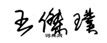 朱錫榮王傑璞草書個性簽名怎么寫