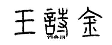 曾慶福王詩金篆書個性簽名怎么寫