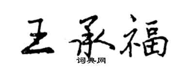 曾慶福王承福行書個性簽名怎么寫