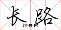荊霄鵬長路行書怎么寫