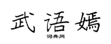 袁強武語嫣楷書個性簽名怎么寫