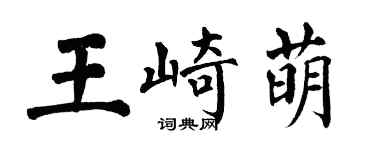 翁闓運王崎萌楷書個性簽名怎么寫