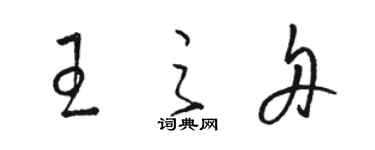 駱恆光王之舟草書個性簽名怎么寫