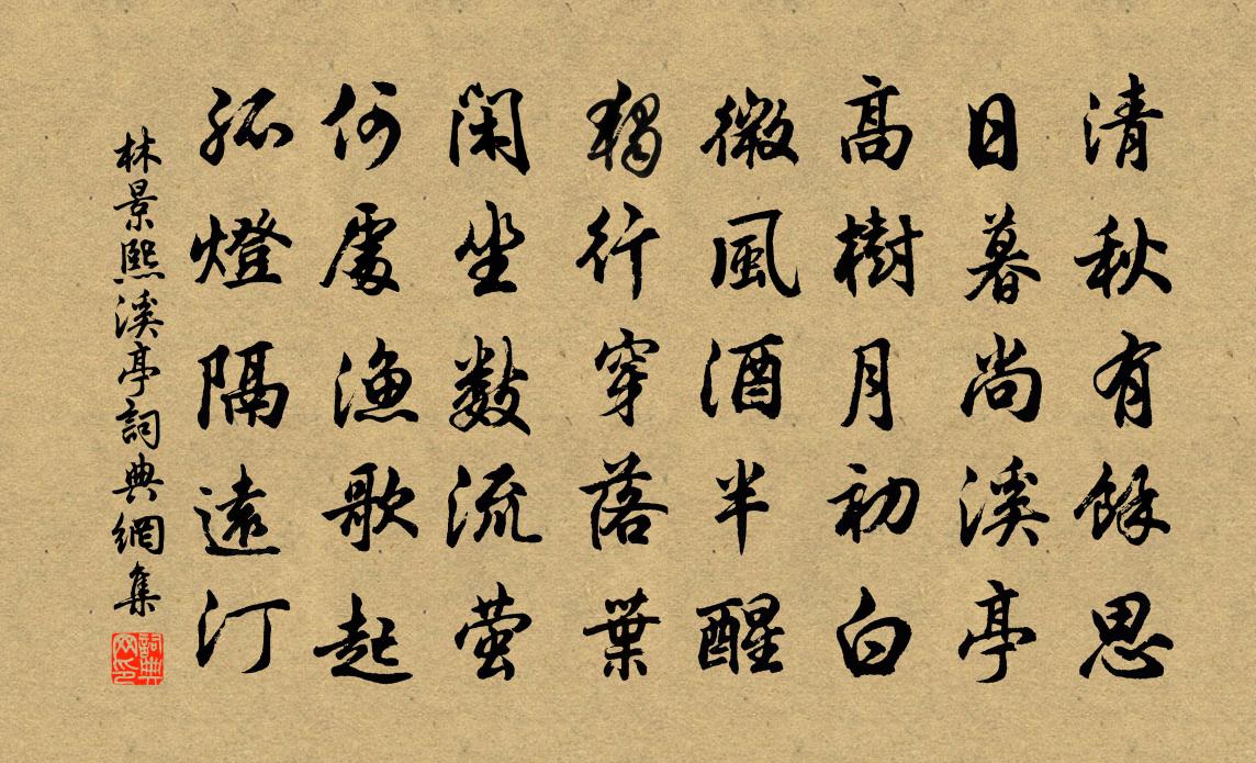 林景熙溪亭書法作品欣賞