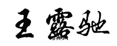 胡問遂王露馳行書個性簽名怎么寫