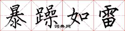 何伯昌暴躁如雷楷書怎么寫