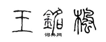 陳聲遠王銘楓篆書個性簽名怎么寫