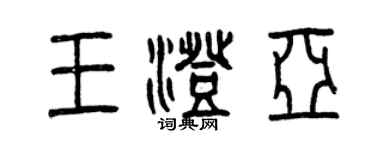 曾慶福王澄亞篆書個性簽名怎么寫