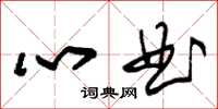 朱錫榮心曲草書怎么寫