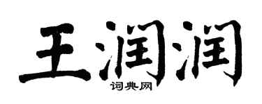 翁闓運王潤潤楷書個性簽名怎么寫