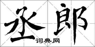 翁闓運丞郎楷書怎么寫