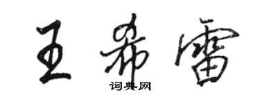 駱恆光王希雷行書個性簽名怎么寫