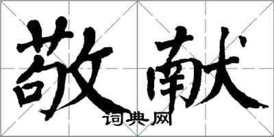 翁闓運敬獻楷書怎么寫