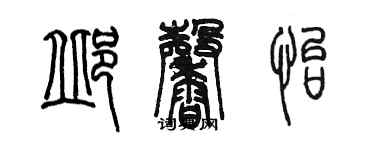 陳墨邱馨怡篆書個性簽名怎么寫