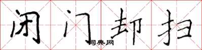 侯登峰閉門卻掃楷書怎么寫
