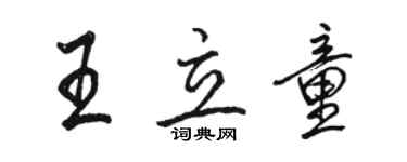 駱恆光王立童行書個性簽名怎么寫