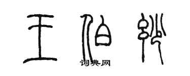 陳墨王伯妙篆書個性簽名怎么寫