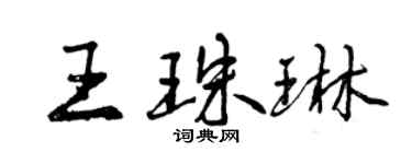 曾慶福王珠琳行書個性簽名怎么寫