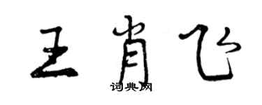 曾慶福王肖飛行書個性簽名怎么寫
