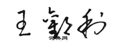 駱恆光王歡利草書個性簽名怎么寫