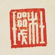 “杜磯”篆刻印章