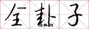 齩文嚼字的意思_齩文嚼字的解釋_國語詞典