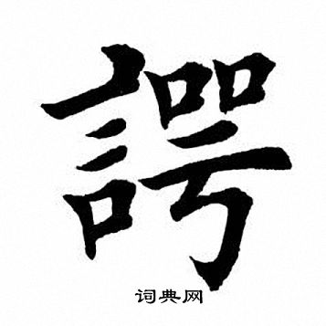 貝結尾的成語_最後一個字是貝的成語