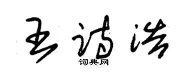 朱錫榮王詩浩草書個性簽名怎么寫