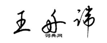 梁錦英王舟諱草書個性簽名怎么寫