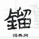 楊為國寫的硬筆隸書鎦