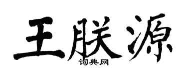 翁闓運王朕源楷書個性簽名怎么寫