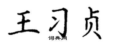 丁謙王習貞楷書個性簽名怎么寫