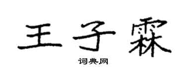 袁強王子霖楷書個性簽名怎么寫