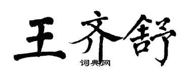 翁闓運王齊舒楷書個性簽名怎么寫