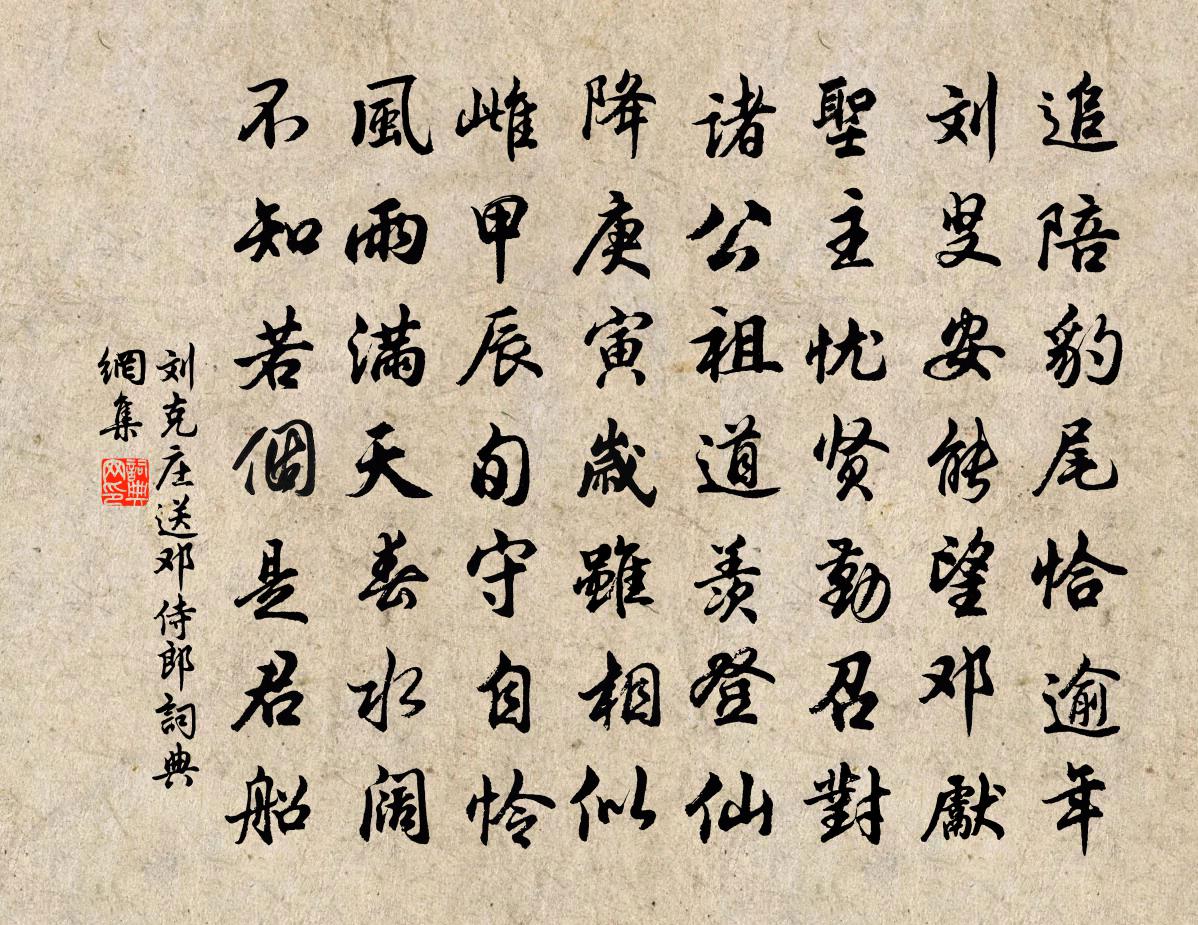 劉克莊送鄧侍郎書法作品欣賞