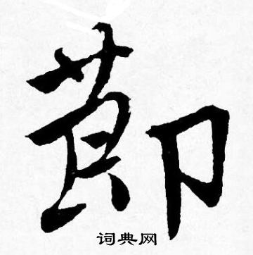 豁草書書法_豁字書法_草書字典
