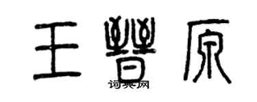 曾慶福王晉原篆書個性簽名怎么寫