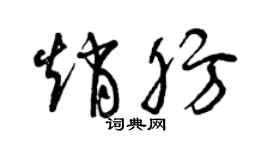 曾慶福趙肪草書個性簽名怎么寫