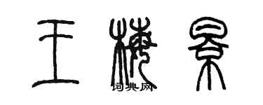 陳墨王梅影篆書個性簽名怎么寫