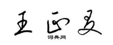 梁錦英王正友草書個性簽名怎么寫