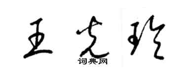 梁錦英王光玲草書個性簽名怎么寫